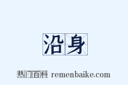 沿身是什么意思的图片